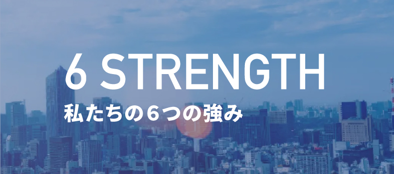 6つの強みはこちら