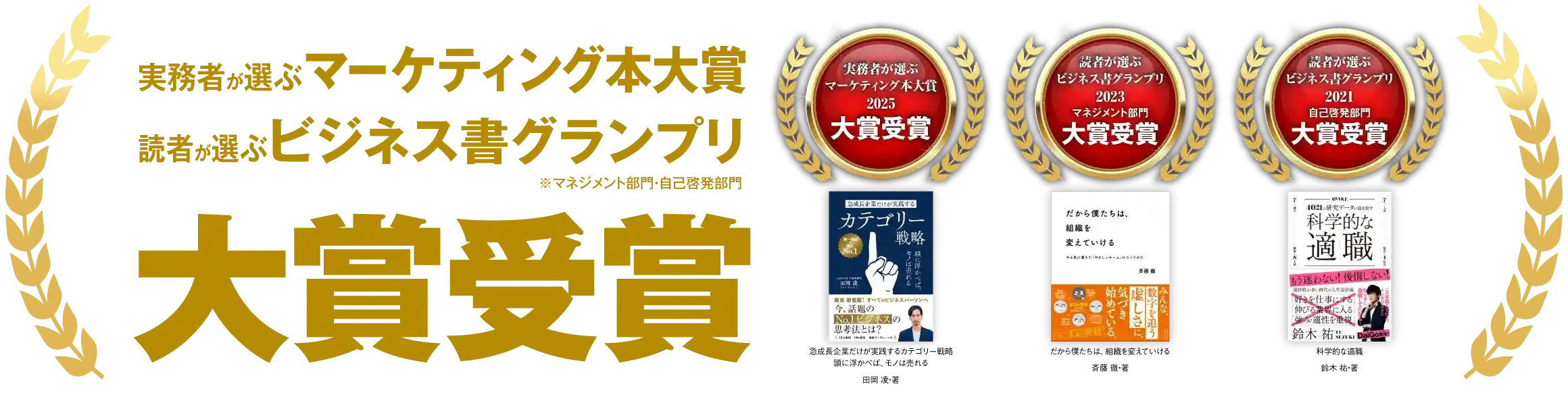 マーケティング本大賞・ビジネス書グランプリ 大賞受賞