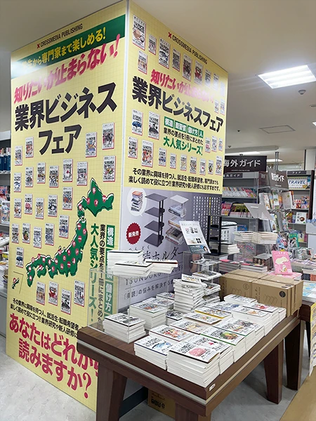 書店での店頭展開