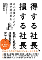 得する社長、損する社長
