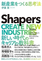Shapers 新産業をつくる思考法