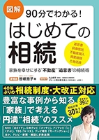 はじめての相続