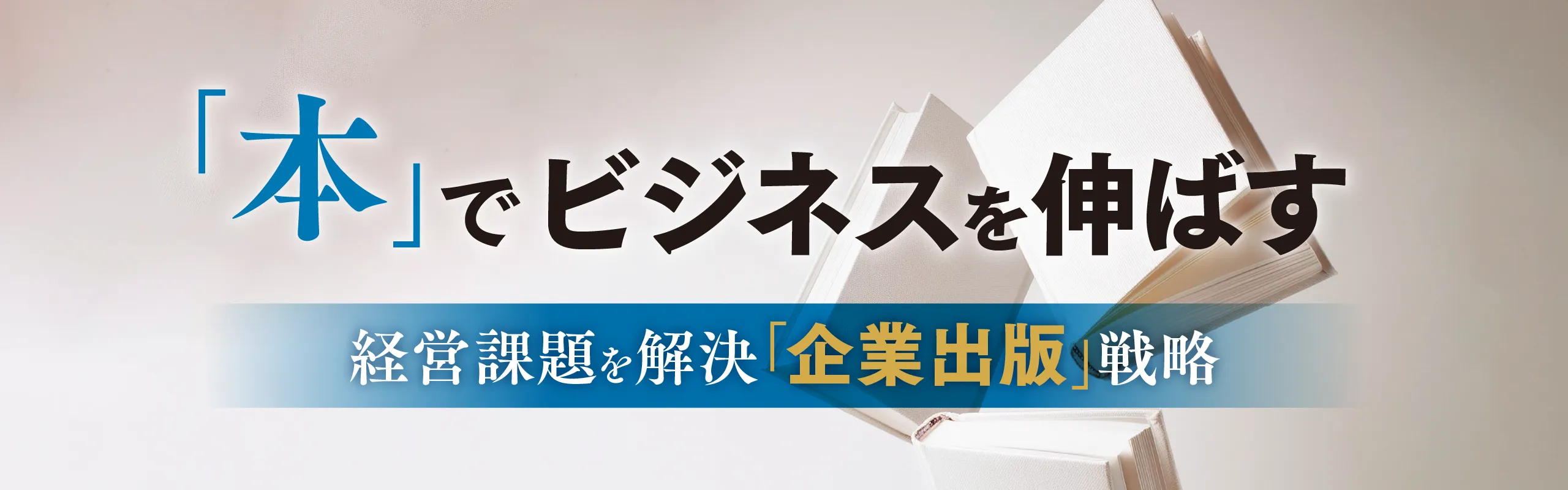 「本」でビジネスを伸ばす 経営課題を解決「企業出版」戦略